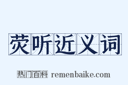 荧听近义词是什么意思的图片